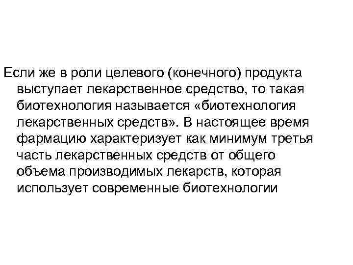 Если же в роли целевого (конечного) продукта выступает лекарственное средство, то такая биотехнология называется