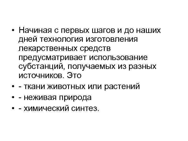  • Начиная с первых шагов и до наших дней технология изготовления лекарственных средств
