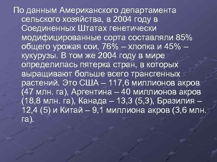 По данным Американского департамента сельского хозяйства, в 2004 году в Соединенных Штатах генетически модифицированные