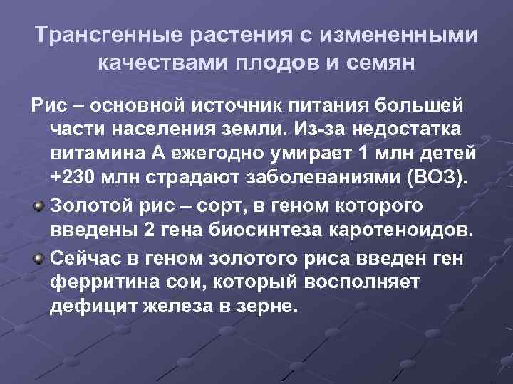 Трансгенные растения с измененными качествами плодов и семян Рис – основной источник питания большей