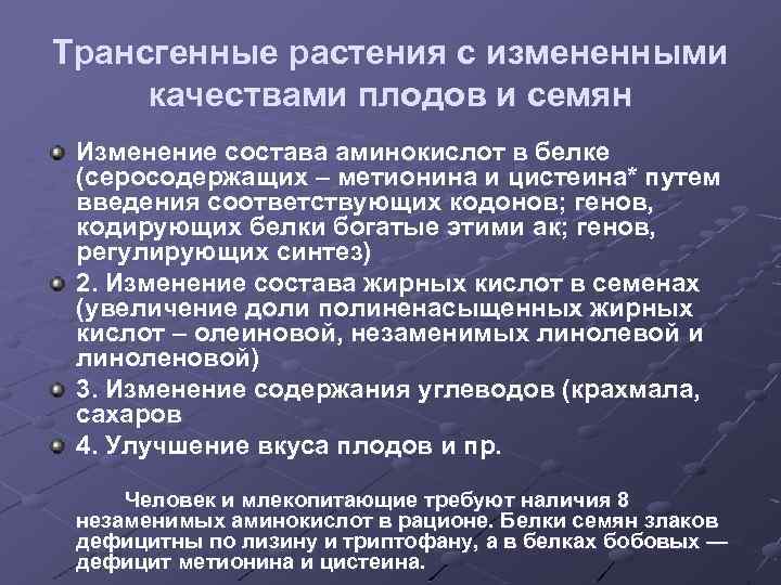 Трансгенные растения с измененными качествами плодов и семян Изменение состава аминокислот в белке (серосодержащих