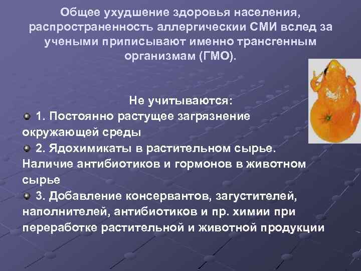 Общее ухудшение здоровья населения, распространенность аллергическии СМИ вслед за учеными приписывают именно трансгенным организмам