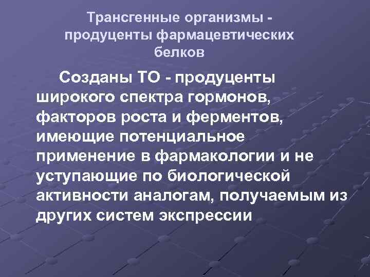 Трансгенные организмы продуценты фармацевтических белков Cозданы ТО - продуценты широкого спектра гормонов, факторов роста