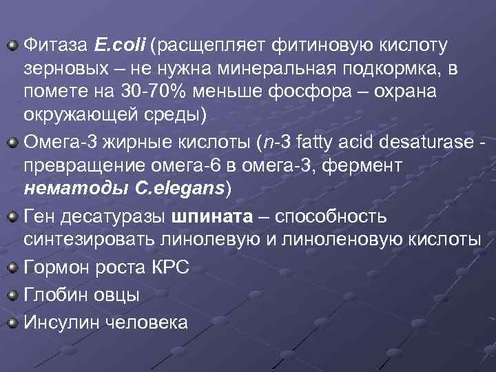 Фитаза E. coli (расщепляет фитиновую кислоту зерновых – не нужна минеральная подкормка, в помете
