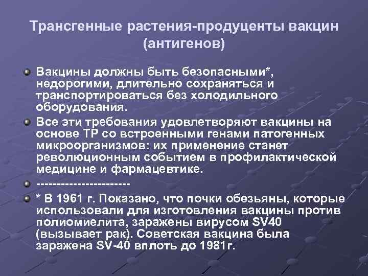 Трансгенные растения-продуценты вакцин (антигенов) Вакцины должны быть безопасными*, недорогими, длительно сохраняться и транспортироваться без