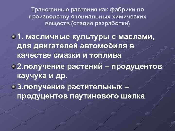 Трансгенные растения как фабрики по производству специальных химических веществ (стадия разработки) 1. масличные культуры