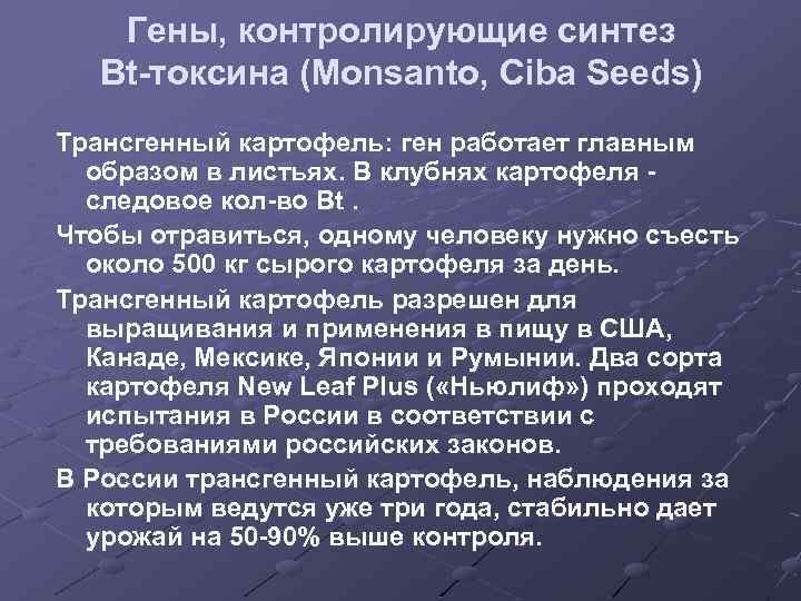 Гены, контролирующие синтез Bt-токсина (Monsanto, Ciba Seeds) Трансгенный картофель: ген работает главным образом в