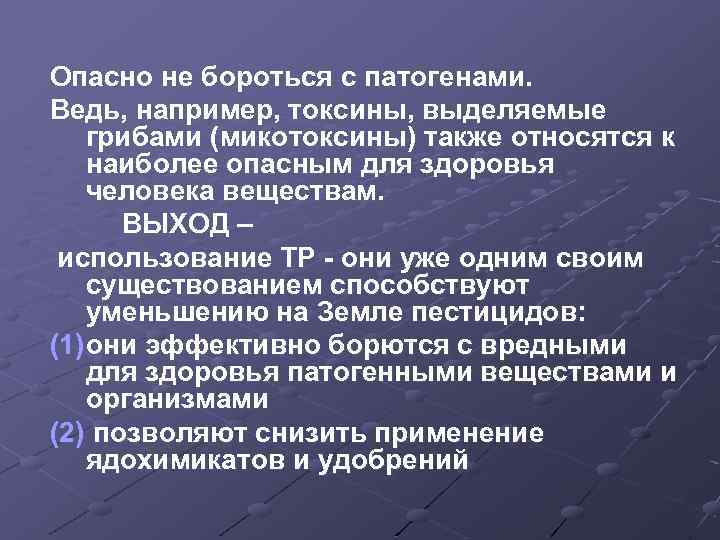 Опасно не бороться с патогенами. Ведь, например, токсины, выделяемые грибами (микотоксины) также относятся к