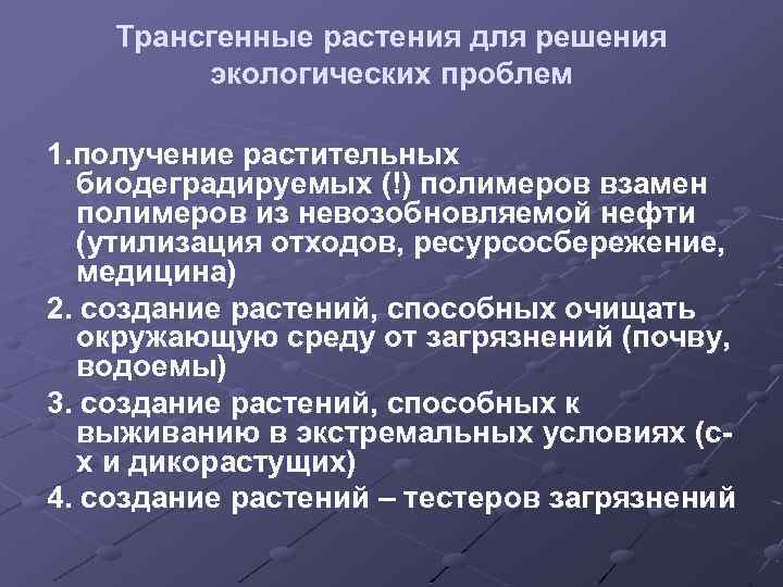 Трансгенные растения для решения экологических проблем 1. получение растительных биодеградируемых (!) полимеров взамен полимеров