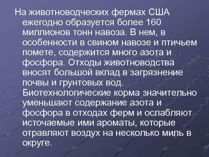 На животноводческих фермах США ежегодно образуется более 160 миллионов тонн навоза. В нем, в