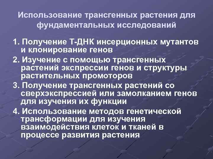 Использование трансгенных растения для фундаментальных исследований 1. Получение Т-ДНК инсерционных мутантов и клонирование генов