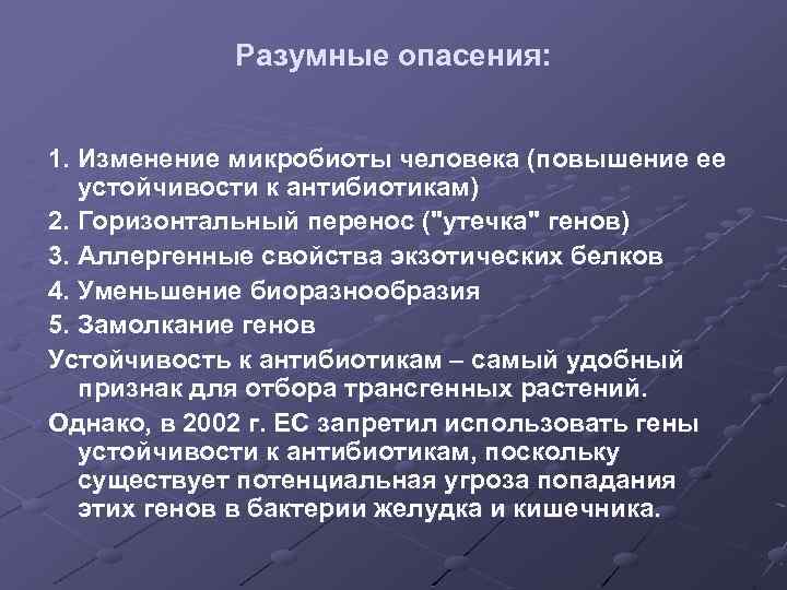 Разумные опасения: 1. Изменение микробиоты человека (повышение ее устойчивости к антибиотикам) 2. Горизонтальный перенос
