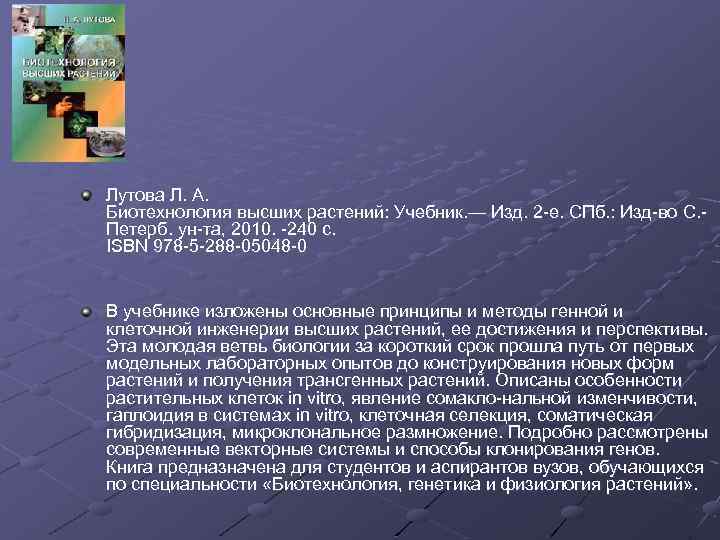 Лутова Л. А. Биотехнология высших растений: Учебник. — Изд. 2 -е. СПб. : Изд-во