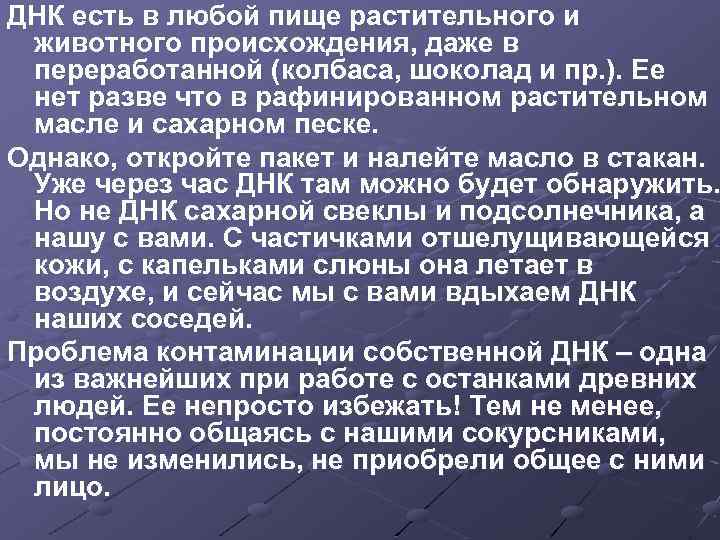 ДНК есть в любой пище растительного и животного происхождения, даже в переработанной (колбаса, шоколад
