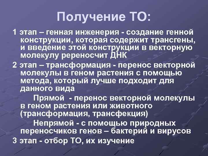 Получение ТО: 1 этап – генная инженерия - создание генной конструкции, которая содержит трансгены,
