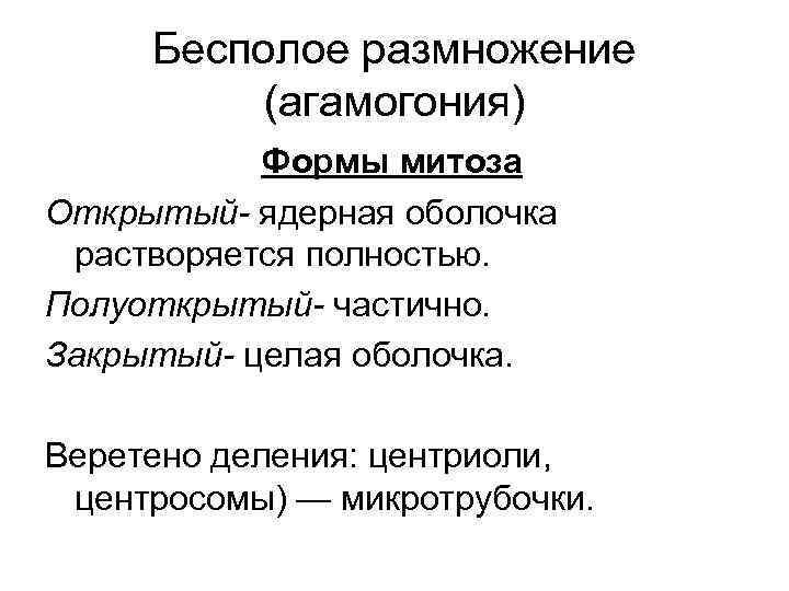 Бесполое размножение (агамогония) Формы митоза Открытый- ядерная оболочка растворяется полностью. Полуоткрытый- частично. Закрытый- целая