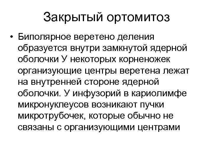 Закрытый ортомитоз • Биполярное веретено деления образуется внутри замкнутой ядерной оболочки У некоторых корненожек