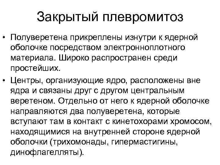 Закрытый плевромитоз • Полуверетена прикреплены изнутри к ядерной оболочке посредством электронноплотного материала. Широко распространен