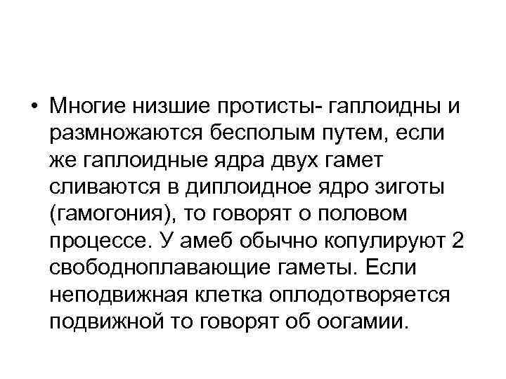  • Многие низшие протисты- гаплоидны и размножаются бесполым путем, если же гаплоидные ядра