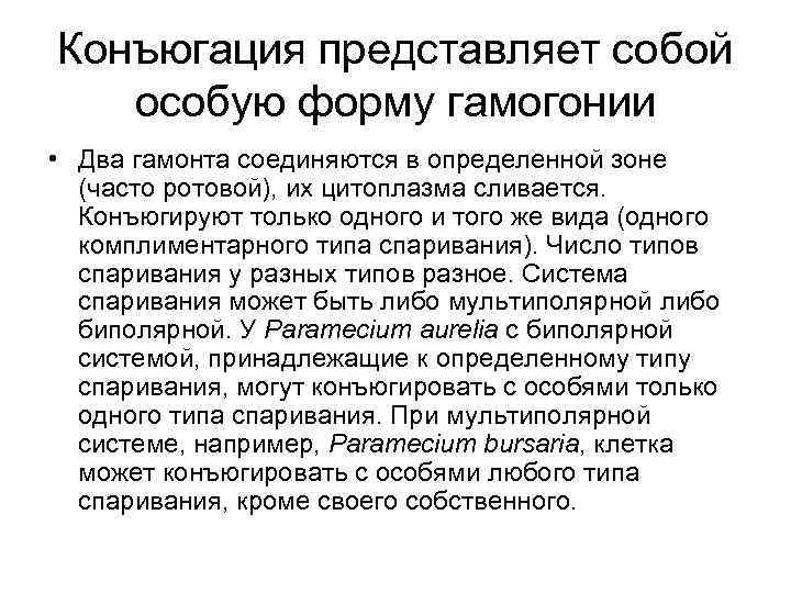 Конъюгация представляет собой особую форму гамогонии • Два гамонта соединяются в определенной зоне (часто