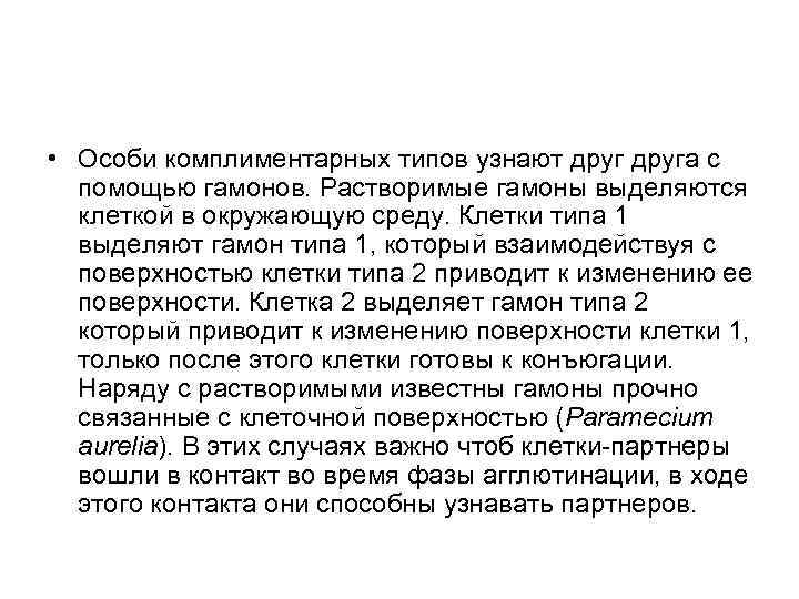  • Особи комплиментарных типов узнают друга с помощью гамонов. Растворимые гамоны выделяются клеткой