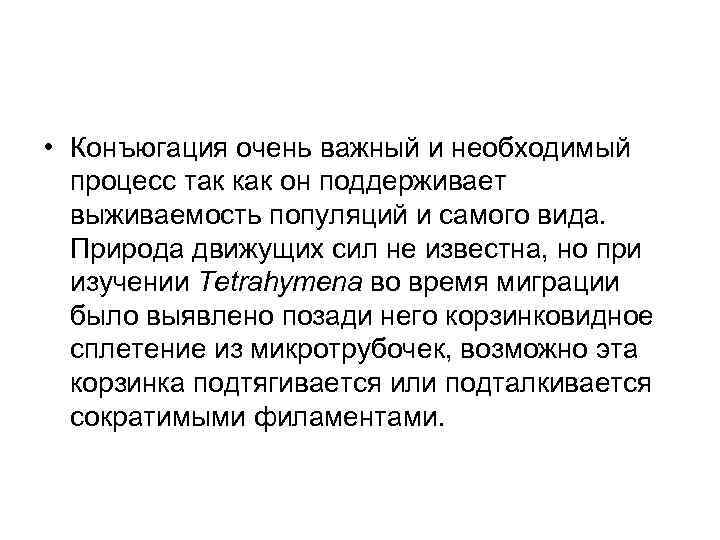  • Конъюгация очень важный и необходимый процесс так как он поддерживает выживаемость популяций