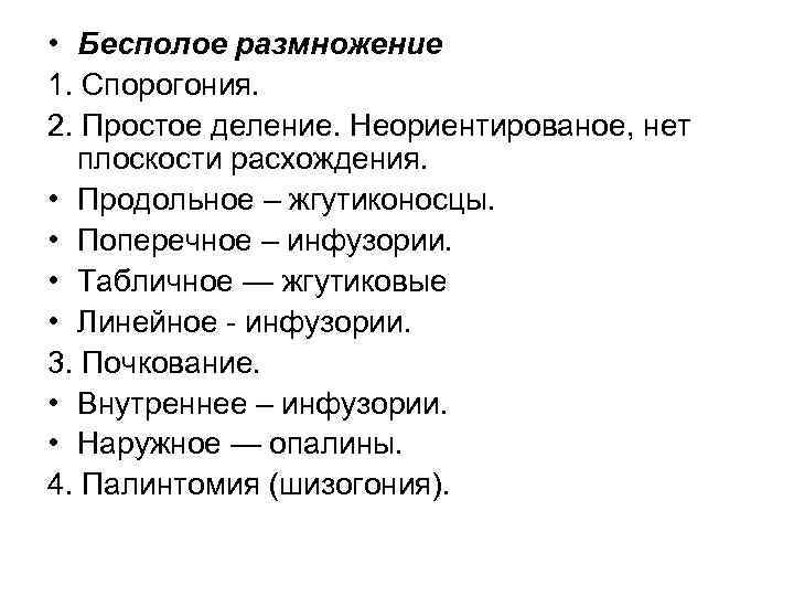  • Бесполое размножение 1. Спорогония. 2. Простое деление. Неориентированое, нет плоскости расхождения. •