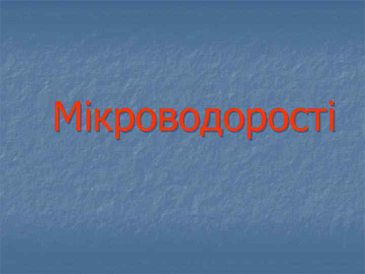 Мікроводорості 