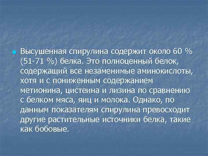 n Высушенная спирулина содержит около 60 % (51 -71 %) белка. Это полноценный белок,