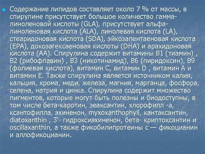 n Содержание липидов составляет около 7 % от массы, в спирулине присутствует большое количество