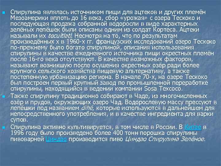 n n n Спирулина являлась источником пищи для ацтеков и других племён Мезоамерики вплоть