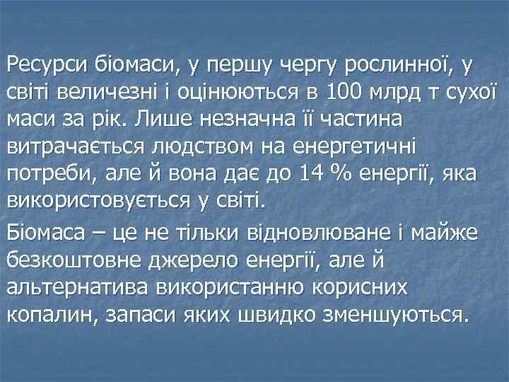 Ресурси біомаси, у першу чергу рослинної, у світі величезні і оцінюються в 100 млрд