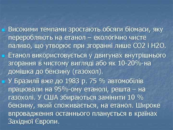 n n n Високими темпами зростають обсяги біомаси, яку переробляють на етанол – екологічно