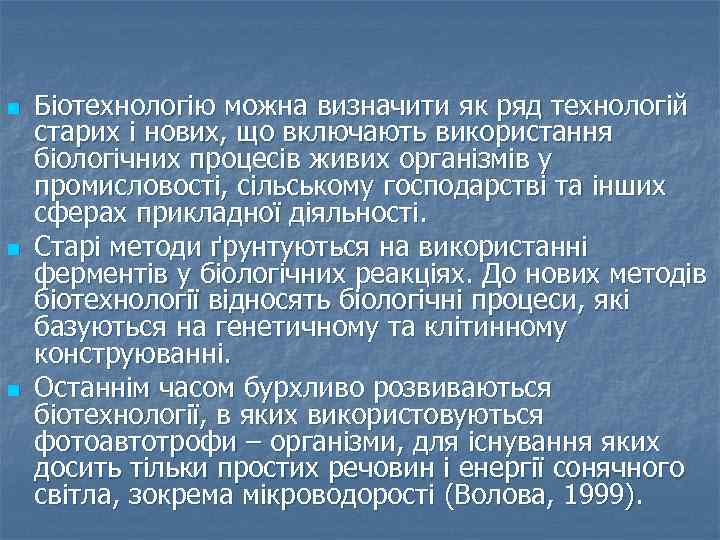 n n n Біотехнологію можна визначити як ряд технологій старих і нових, що включають