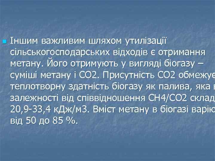 n Іншим важливим шляхом утилізації сільськогосподарських відходів є отримання метану. Його отримують у вигляді