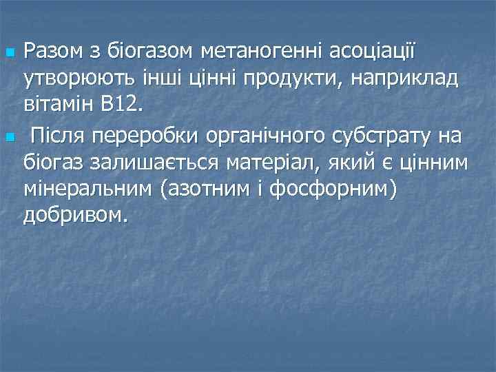 n n Разом з біогазом метаногенні асоціації утворюють інші цінні продукти, наприклад вітамін В