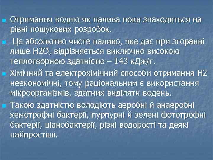 n n Отримання водню як палива поки знаходиться на рівні пошукових розробок. Це абсолютно