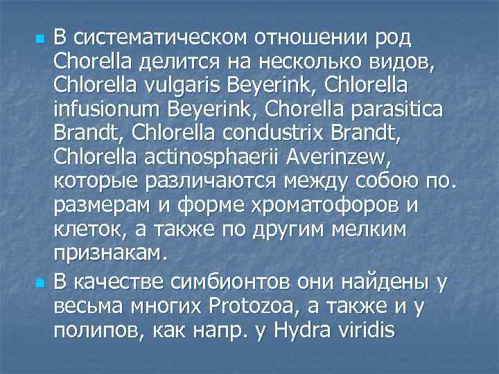 n n В систематическом отношении род Chorella делится на несколько видов, Chlorella vulgaris Beyerink,