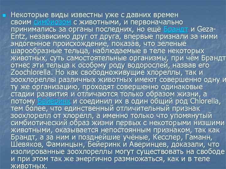 n Некоторые виды известны уже с давних времен своим симбиозом с животными, и первоначально