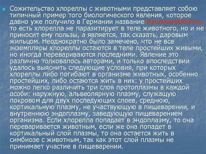 n Сожительство хлореллы с животными представляет собою типичный пример того биологического явления, которое давно