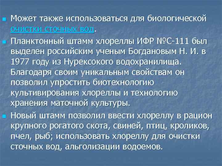 n n n Может также использоваться для биологической очистки сточных вод. Планктонный штамм хлореллы