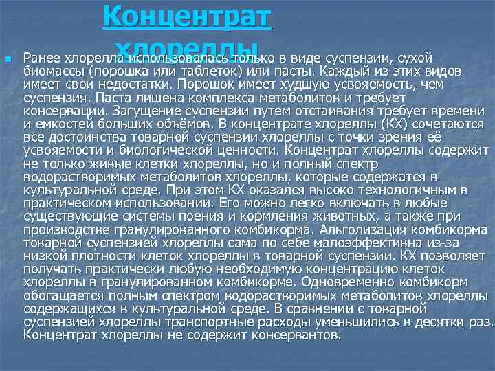 n Концентрат хлореллы Ранее хлорелла использовалась только в виде суспензии, сухой биомассы (порошка или