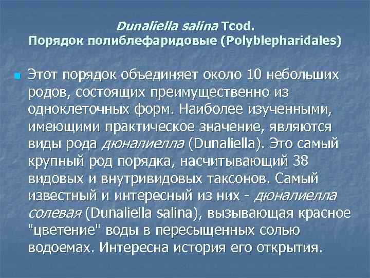 Dunaliella salina Tcod. Порядок полиблефаридовые (Polyblepharidales) n Этот порядок объединяет около 10 небольших родов,