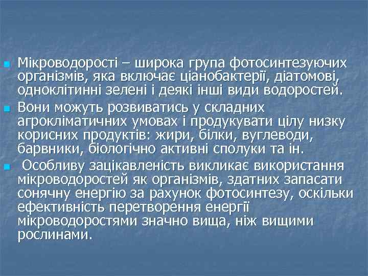 n n n Мікроводорості – широка група фотосинтезуючих організмів, яка включає ціанобактерії, діатомові, одноклітинні