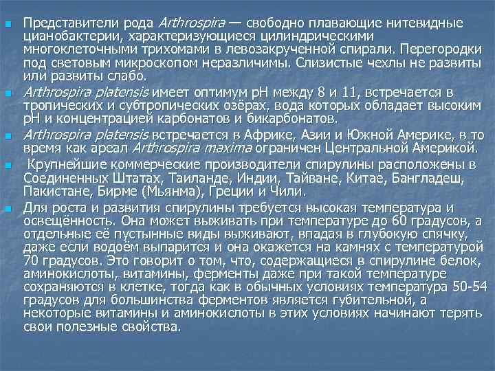 n n n Представители рода Arthrospira — свободно плавающие нитевидные цианобактерии, характеризующиеся цилиндрическими многоклеточными