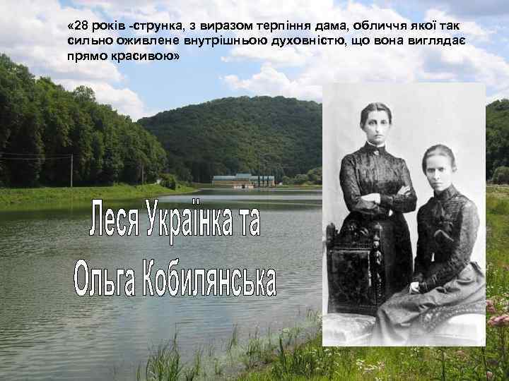  « 28 років -струнка, з виразом терпіння дама, обличчя якої так сильно оживлене