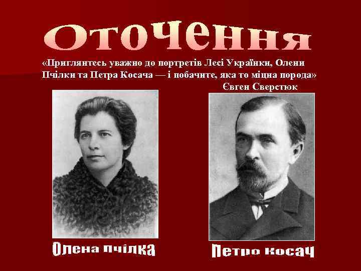  «Приглянтесь уважно до портретів Лесі Українки, Олени Пчілки та Петра Косача — і