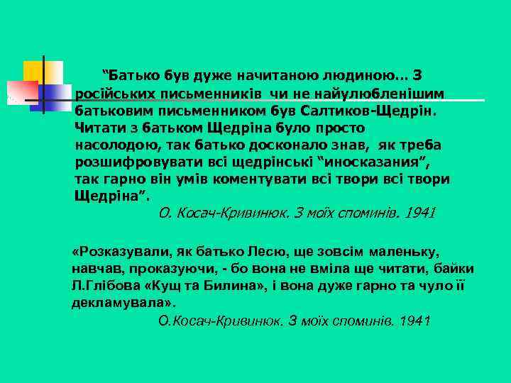 “Батько був дуже начитаною людиною… З російських письменників чи не найулюбленішим батьковим письменником був