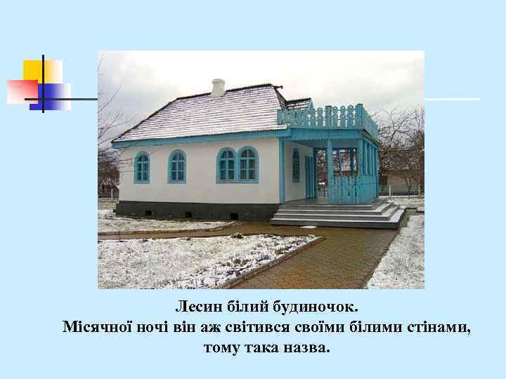 Лесин білий будиночок. Місячної ночі він аж світився своїми білими стінами, тому така назва.