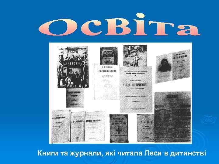 Книги та журнали, які читала Леся в дитинстві 